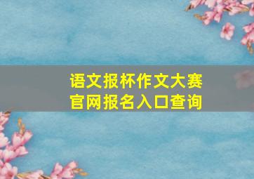 语文报杯作文大赛官网报名入口查询