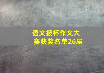 语文报杯作文大赛获奖名单26届