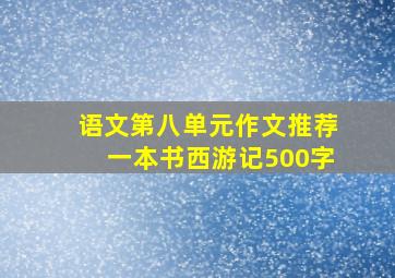 语文第八单元作文推荐一本书西游记500字