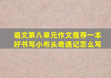 语文第八单元作文推荐一本好书写小布头奇遇记怎么写