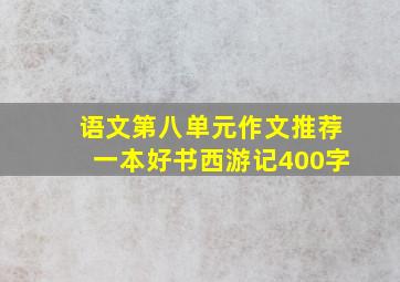 语文第八单元作文推荐一本好书西游记400字