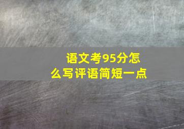 语文考95分怎么写评语简短一点