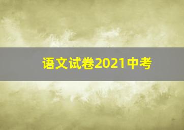 语文试卷2021中考