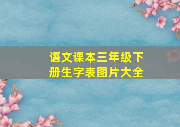 语文课本三年级下册生字表图片大全