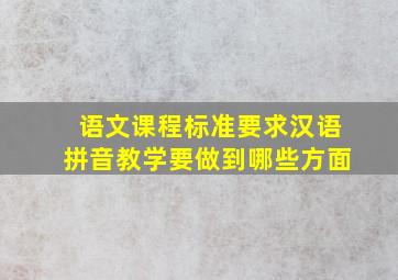 语文课程标准要求汉语拼音教学要做到哪些方面