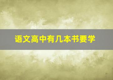 语文高中有几本书要学