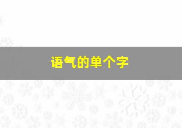 语气的单个字