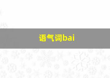 语气词bai