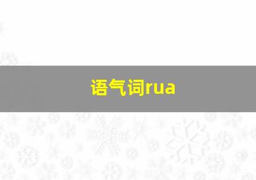 语气词rua