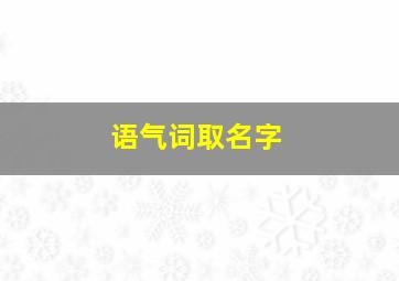 语气词取名字