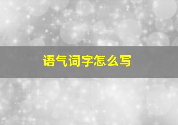 语气词字怎么写