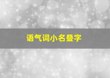 语气词小名叠字