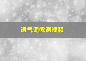 语气词微课视频