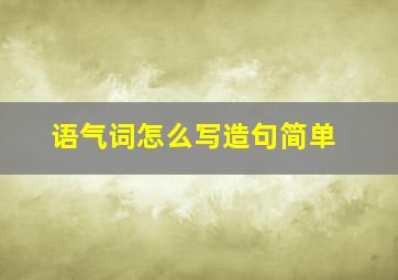 语气词怎么写造句简单