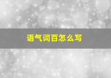 语气词百怎么写