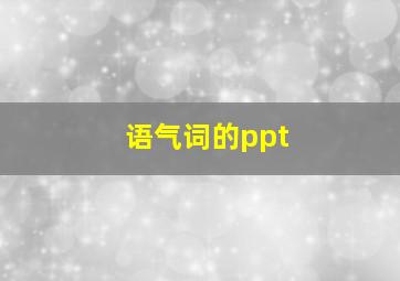 语气词的ppt