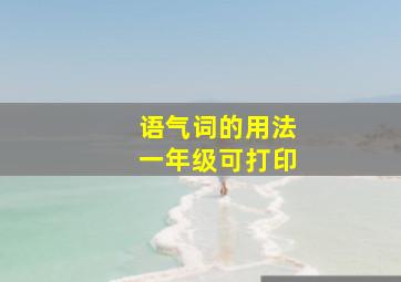 语气词的用法一年级可打印