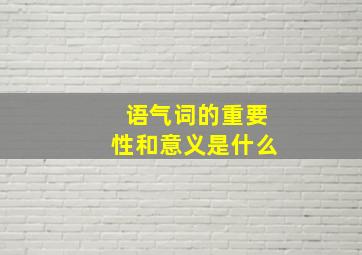 语气词的重要性和意义是什么