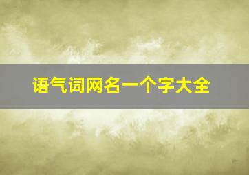 语气词网名一个字大全