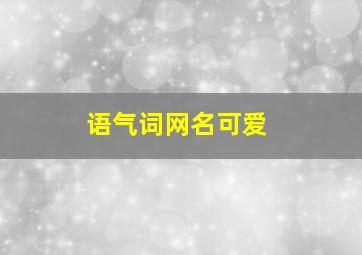 语气词网名可爱