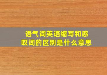 语气词英语缩写和感叹词的区别是什么意思