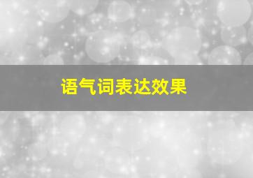 语气词表达效果