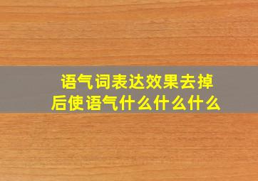 语气词表达效果去掉后使语气什么什么什么