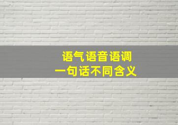 语气语音语调一句话不同含义