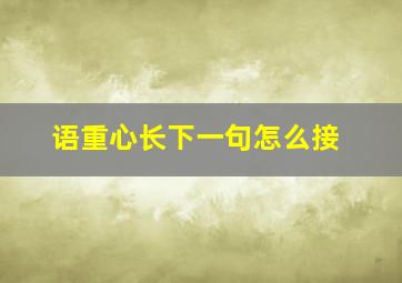 语重心长下一句怎么接