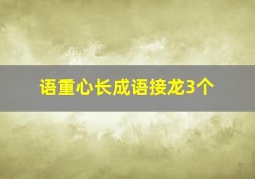 语重心长成语接龙3个