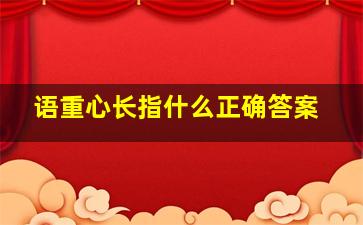 语重心长指什么正确答案