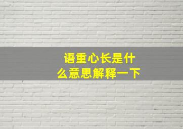 语重心长是什么意思解释一下