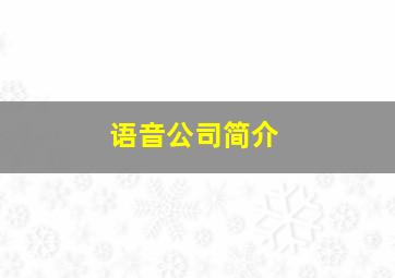 语音公司简介