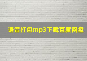 语音打包mp3下载百度网盘