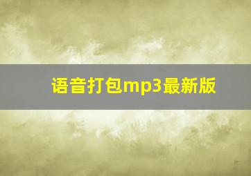 语音打包mp3最新版