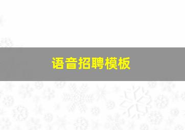 语音招聘模板