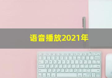 语音播放2021年