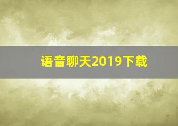 语音聊天2019下载