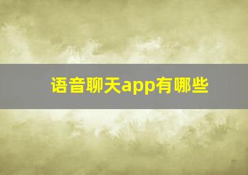 语音聊天app有哪些