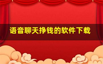 语音聊天挣钱的软件下载