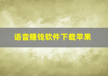 语音赚钱软件下载苹果