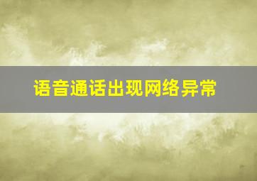 语音通话出现网络异常