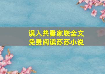 误入共妻家族全文免费阅读苏苏小说