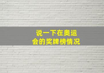 说一下在奥运会的奖牌榜情况