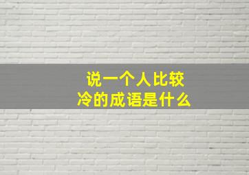 说一个人比较冷的成语是什么