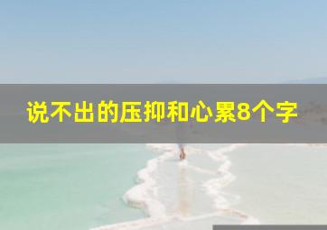 说不出的压抑和心累8个字