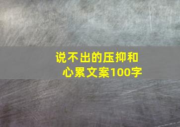 说不出的压抑和心累文案100字