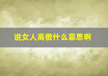 说女人高傲什么意思啊