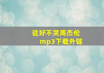 说好不哭周杰伦mp3下载外链