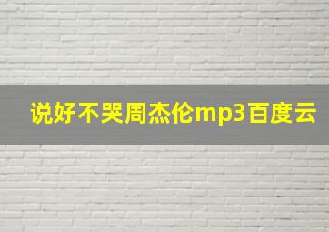 说好不哭周杰伦mp3百度云